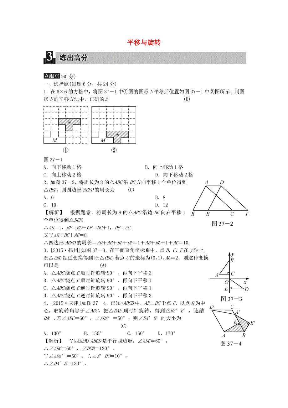 全效学习2016版中考数学 第十二单元 图形变换 第37课时 平移与旋转练习（含解析)_第1页