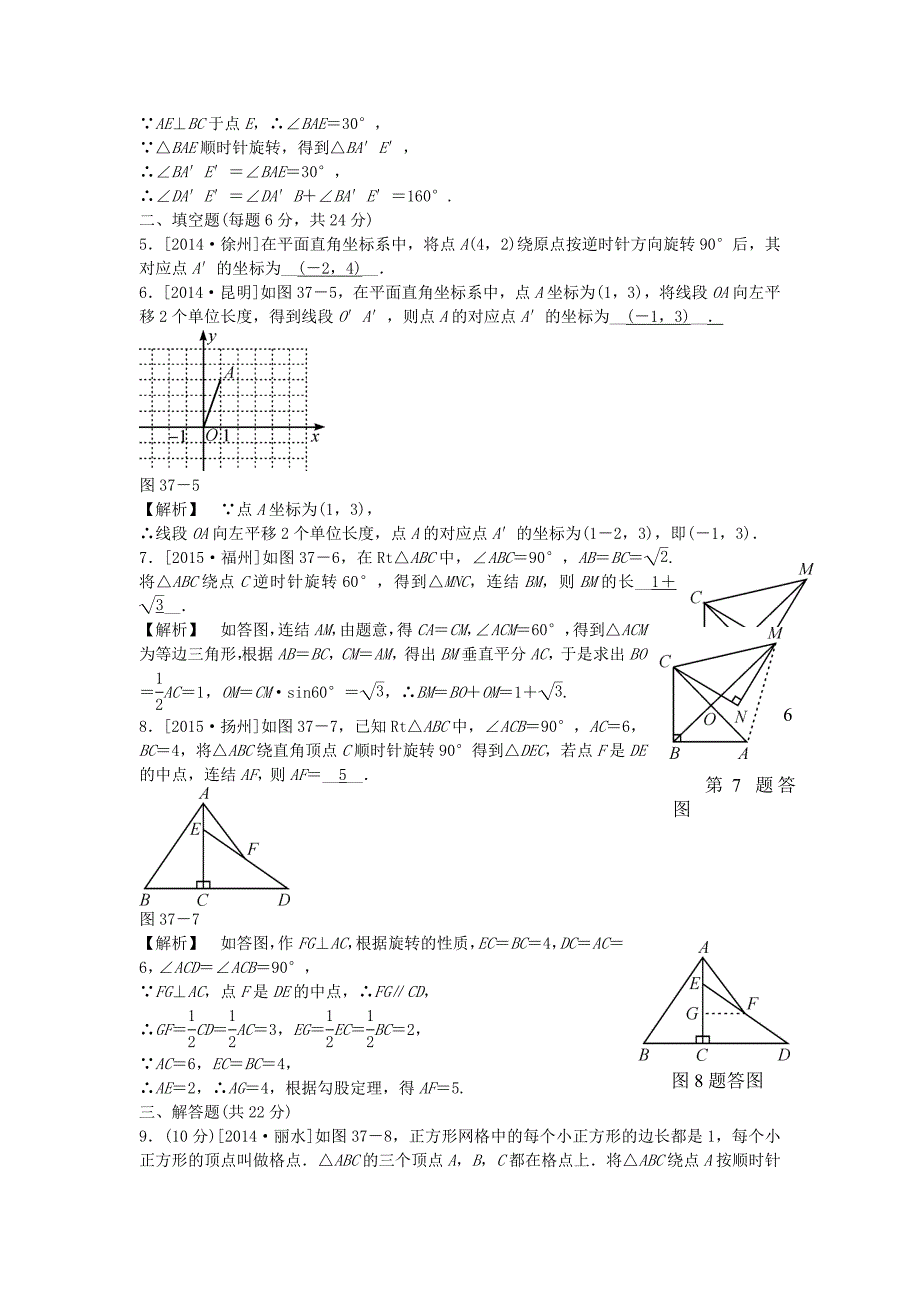 全效学习2016版中考数学 第十二单元 图形变换 第37课时 平移与旋转练习（含解析)_第2页