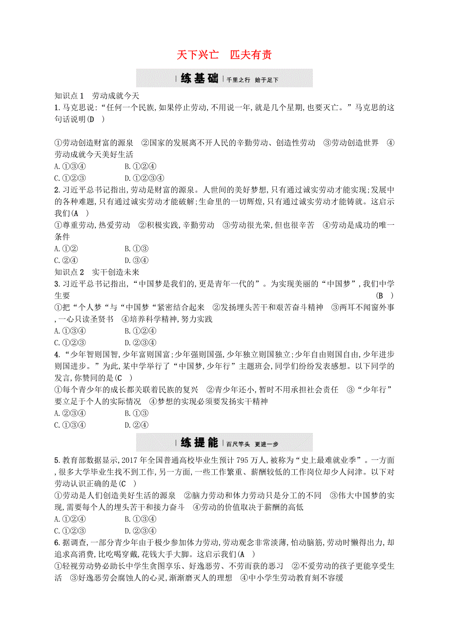 2017秋八年级道德与法治上册 第四单元 维护国家利益 第十课 建设美好祖国 第2框 天下兴亡　匹夫有责练习 新人教版_第1页