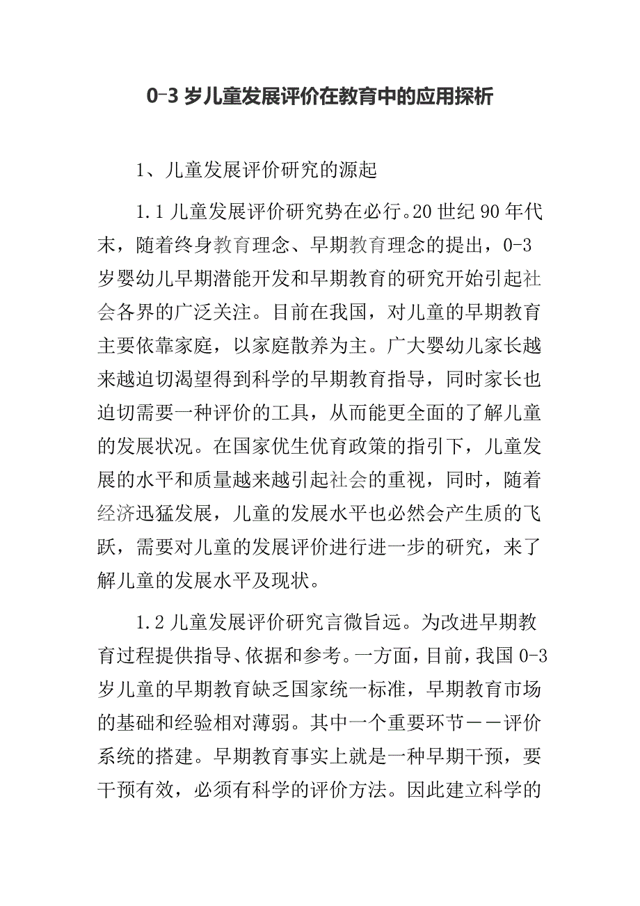 0―3岁儿童发展评价在教育中的应用探析_第1页