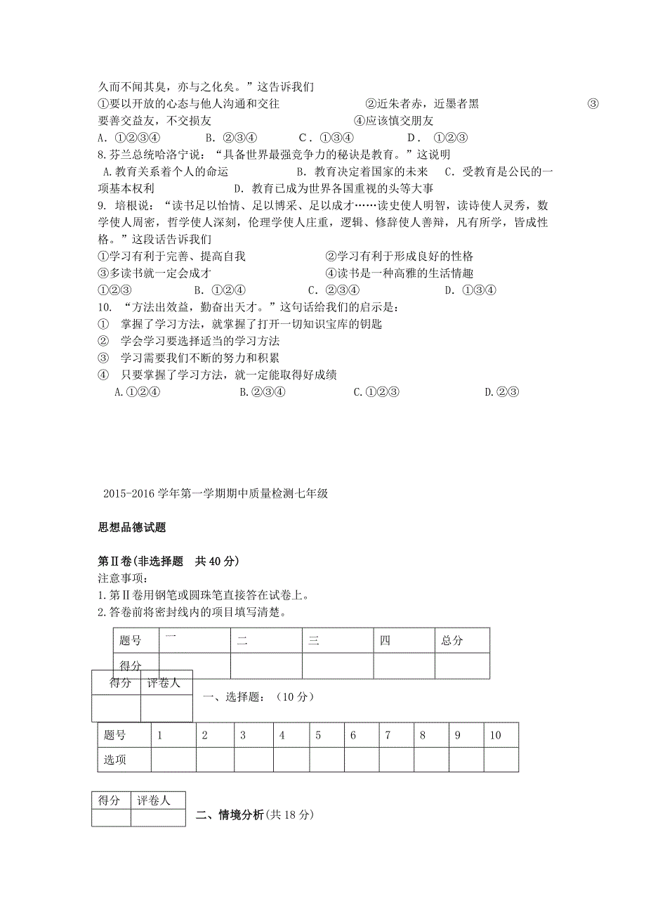 山东省乐陵市2015-2016学年七年级政治上学期期中质量检测试题 鲁教版_第2页