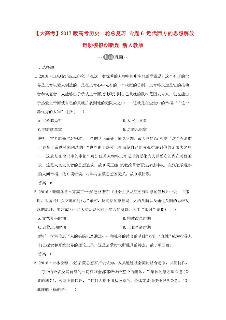 2017版高考历史一轮总复习专题6近代西方的思想解放运动模拟创新题新人教版_第1页