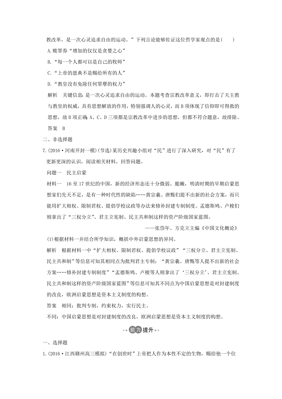 2017版高考历史一轮总复习专题6近代西方的思想解放运动模拟创新题新人教版_第3页