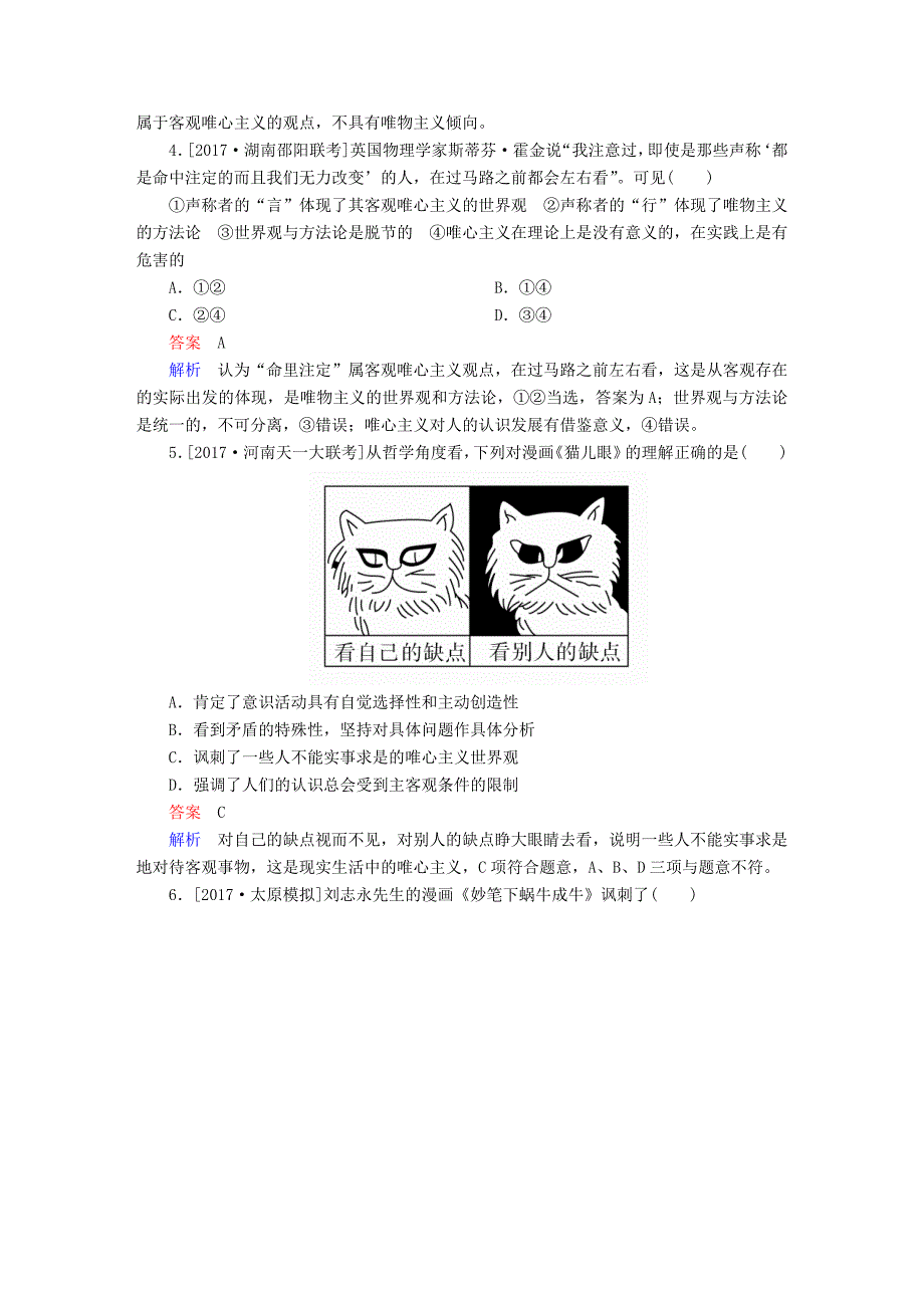 2018版高考政治一轮总复习 第四部分 生活与哲学 第1单元 生活智慧与时代精神 第二课 百舸争流的思想限时规范特训_第2页