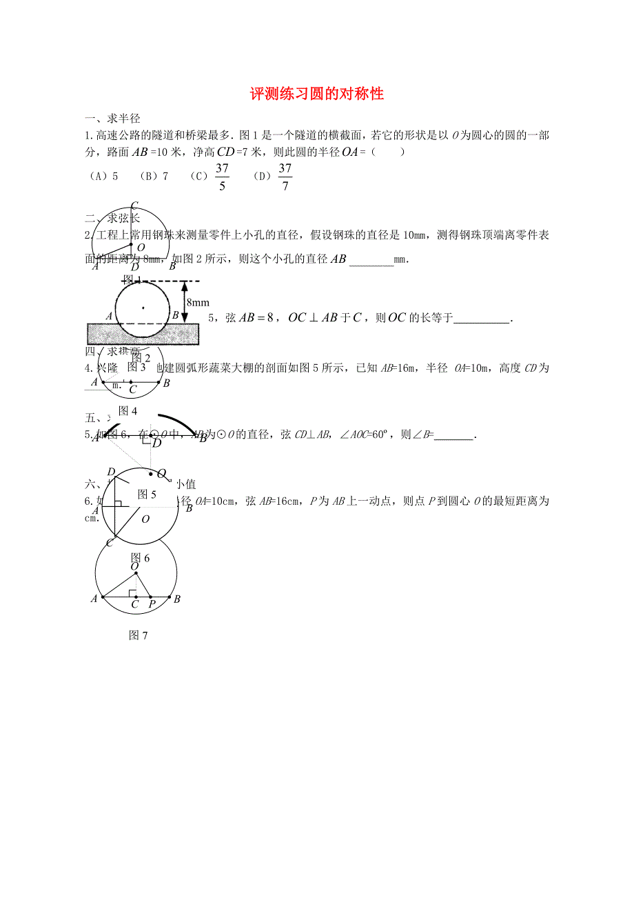 九年级数学上册 3.1 评测练习圆的对称性练习（新版)青岛版_第1页