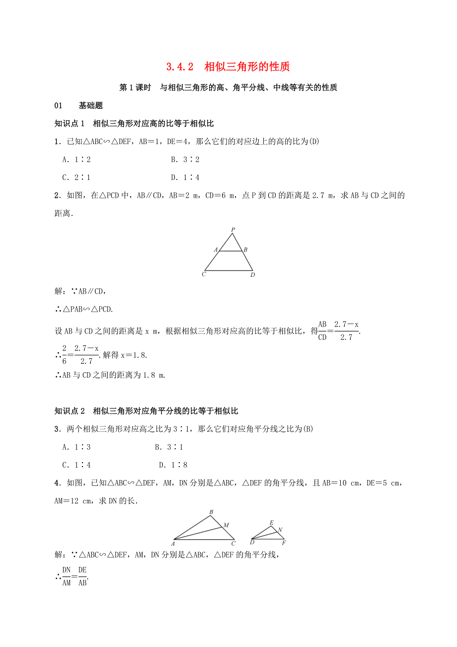 2017秋九年级数学上册 3.4 相似三角形的判定与性质 3.4.2 相似三角形的性质 第1课时 与相似三角形的高、角平分线、中线等有关的性质测试题 （新版）湘教版_第1页