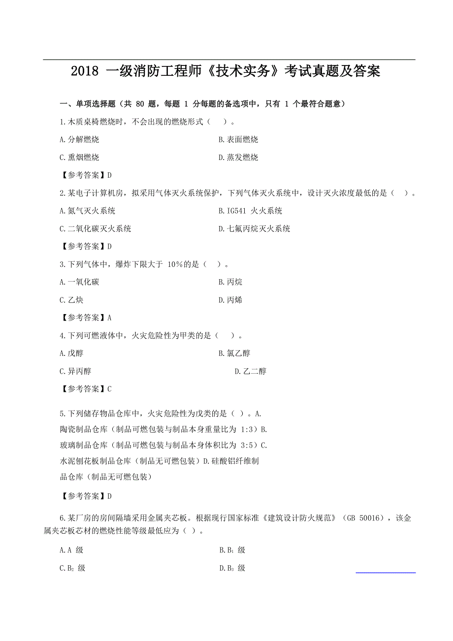 2018年消防真题【技术实务】解析高清完整版_第1页