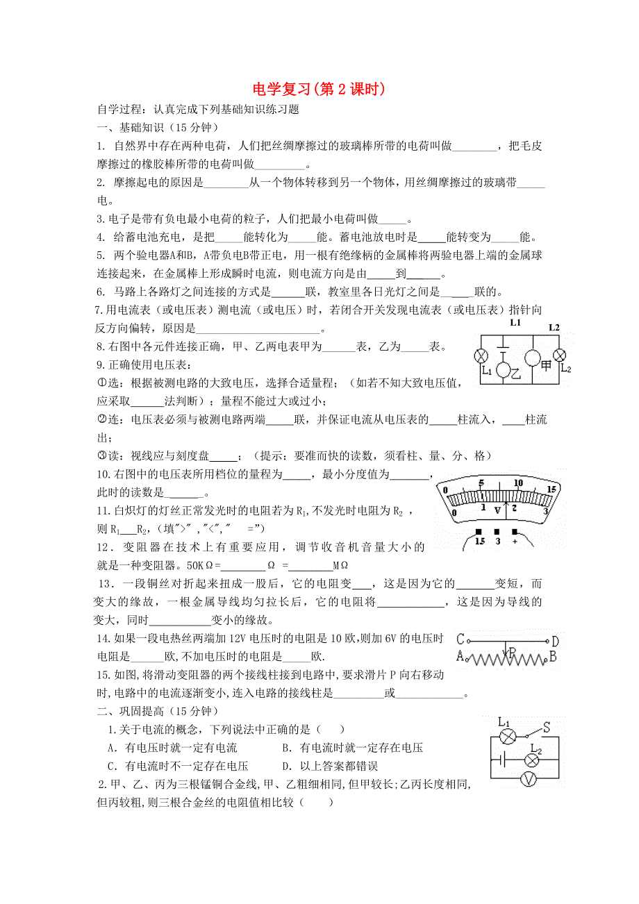 甘肃省平凉铁路中学九年级物理全册 电学（第2课时)复习（新版)新人教版_第1页