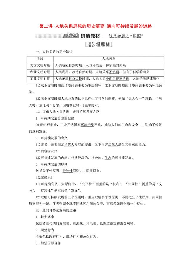 2019版高考地理一轮复习第二部分第四章人类与地理环境的协调发展第二讲人地关系思想的历史演变通向可持续发展的道路精选教案