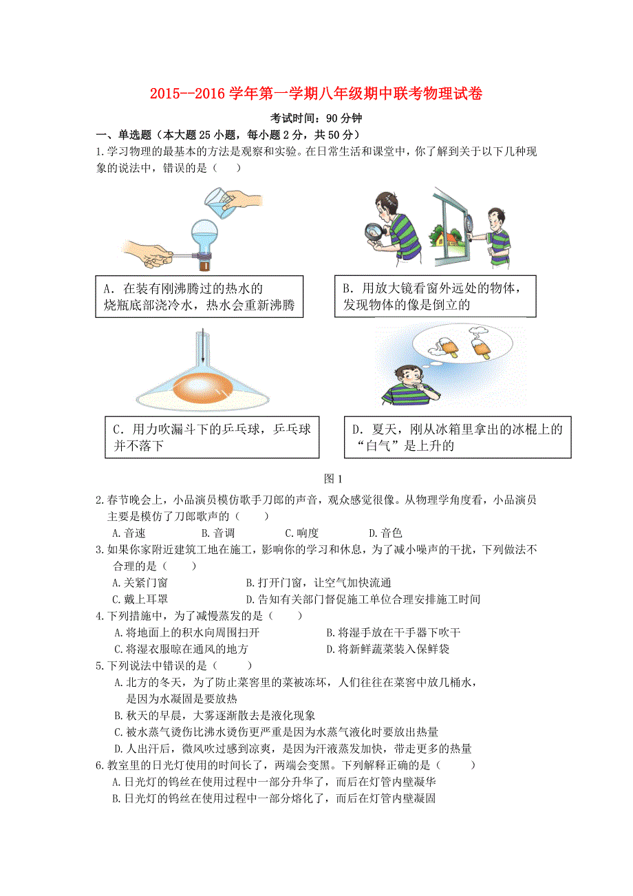 广东省深圳市北环中学2015-2016学年八年级物理上学期期中试题 新人教版_第1页