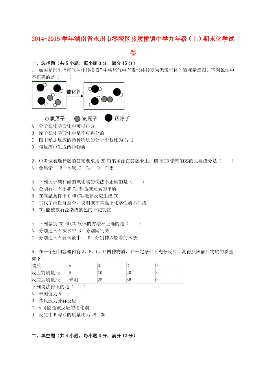 湖南省永州市零陵区接履桥镇中学2014-2015学年九年级化学上学期期末试题（含解析) 新人教版_第1页