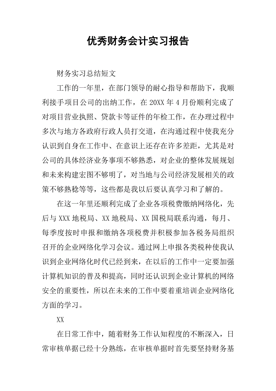 优秀财务会计实习报告.doc_第1页