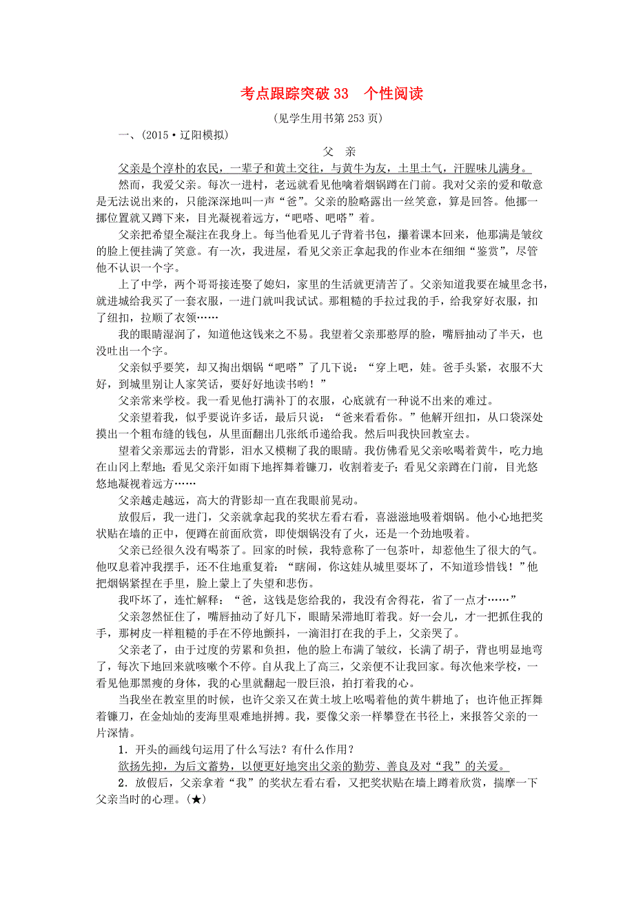 辽宁省2016中考语文专题复习 考点跟踪突破33 个性阅读_第1页