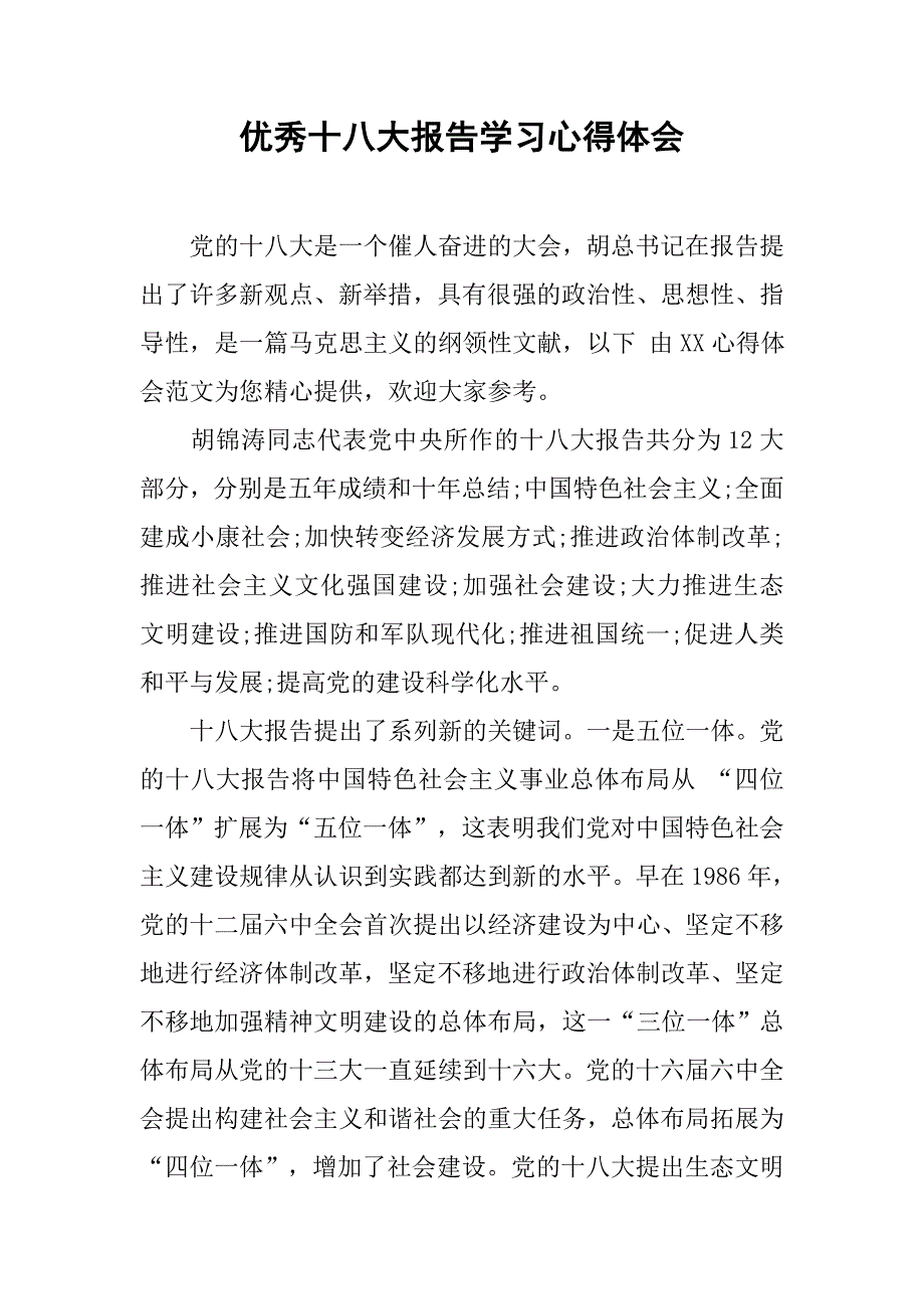 优秀十八大报告学习心得体会.doc_第1页