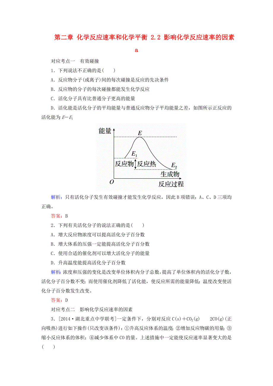 2017-2018学年高中化学第二章化学反应速率和化学平衡2.2影响化学反应速率的因素a测试新人教版_第1页