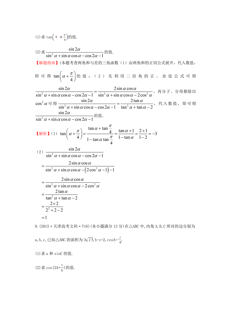 2017-2018学年高中数学 考点15 两角和与差的正弦、余弦和正切公式、简单的三角恒等变换（含2015年高考试题）新人教a版_第4页