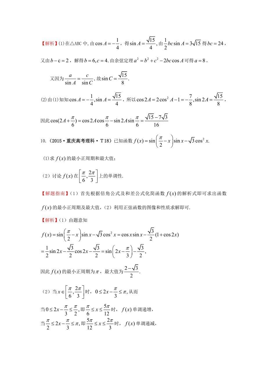 2017-2018学年高中数学 考点15 两角和与差的正弦、余弦和正切公式、简单的三角恒等变换（含2015年高考试题）新人教a版_第5页