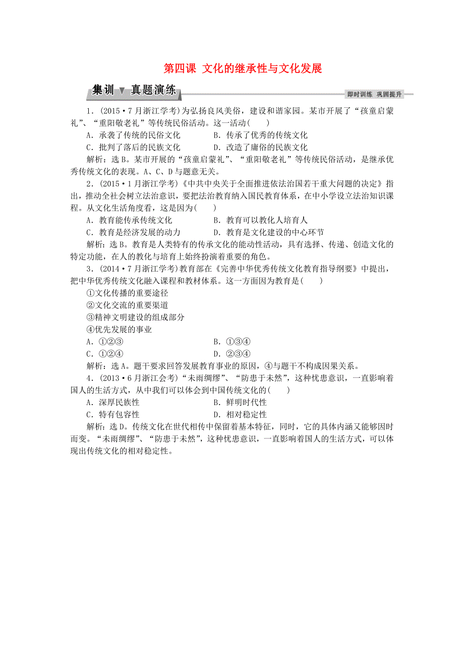 2016届高考政治总复习 第二单元 文化传承与创新 第四课 文化的继承性与文化发展集训真题演练 新人教版必修3_第1页