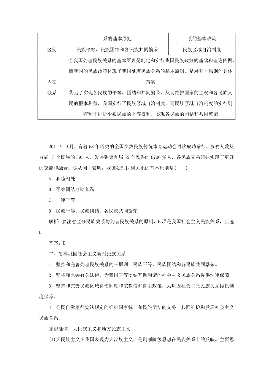 2015-2016高中政治 第三单元 发展社会主义民主政治 第七课 第1框题 处理民族关系的原则 平等、团结、共同繁荣学案 新人教版必修2_第4页