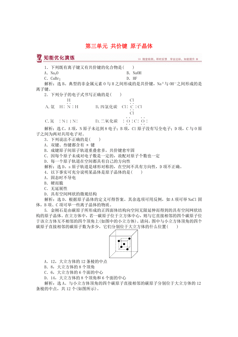 2017-2018学年高中化学 专题三 微粒间作用力与物质性质 第三单元 共价键 原子晶体知能优化演练 苏教版选修3_第1页