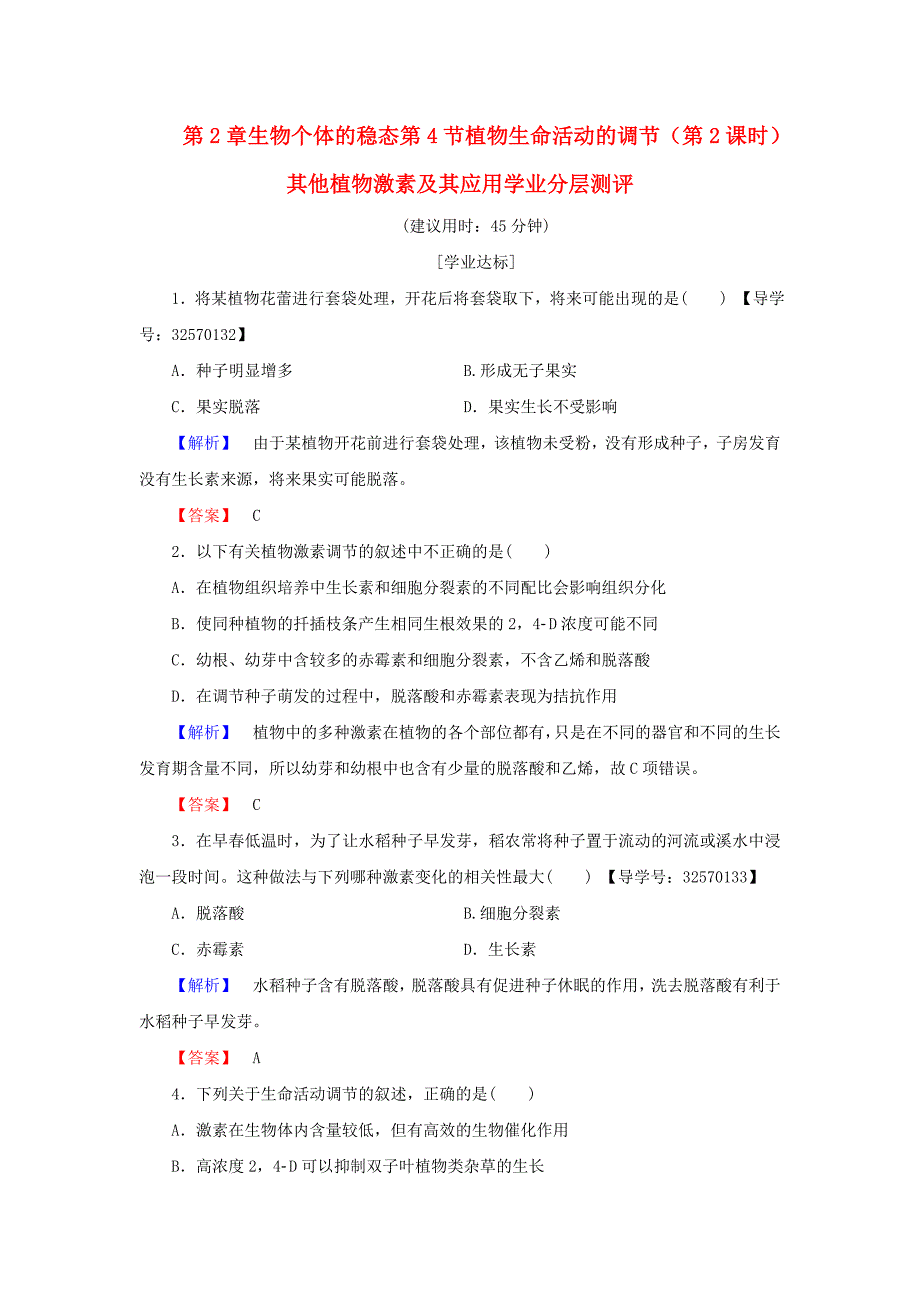 2016-2017学年高中生物第2章生物个体的稳态第4节植物生命活动的调节第2课时其他植物激素及其应用学业分层测评苏教版必修_第1页