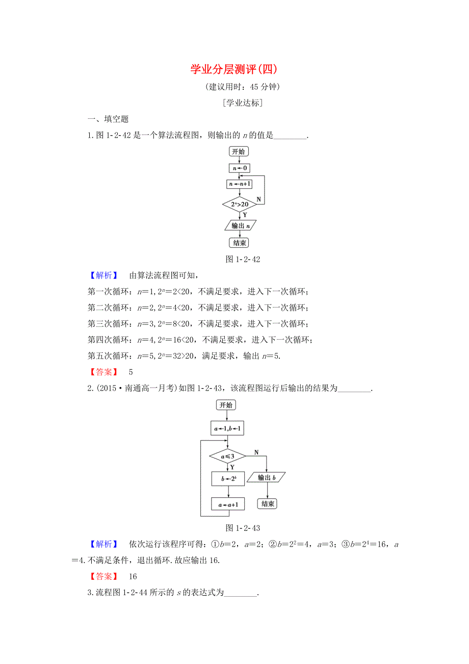 2016-2017学年高中数学学业分层测评4苏教版必修_第1页