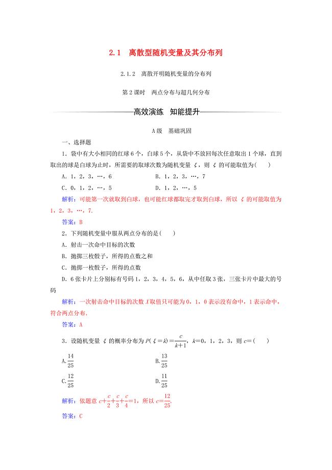 2017-2018学年高中数学 第二章 随机变量及其分布 2.1 离散型随机变量及其分布列 2.1.2 第2课时检测（含解析）新人教a版选修2-3