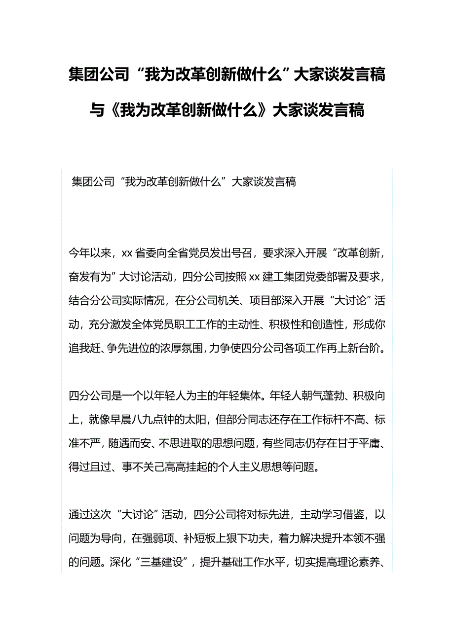 集团公司“我为改革创新做什么”大家谈发言稿与《我为改革创新做什么》大家谈发言稿_第1页