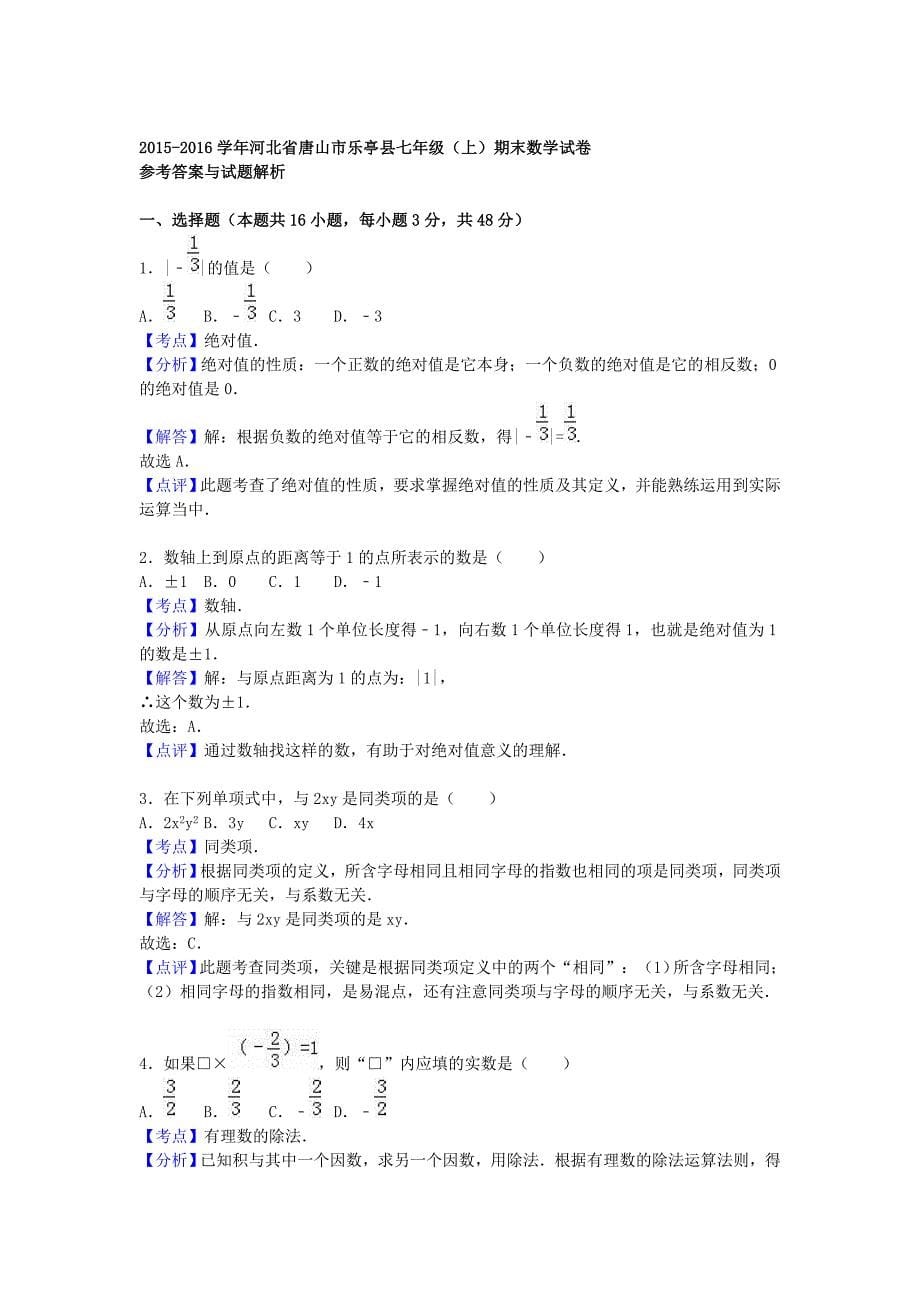 河北省唐山市乐亭县2015-2016学年七年级数学上学期期末考试试题（含解析) 新人教版_第5页