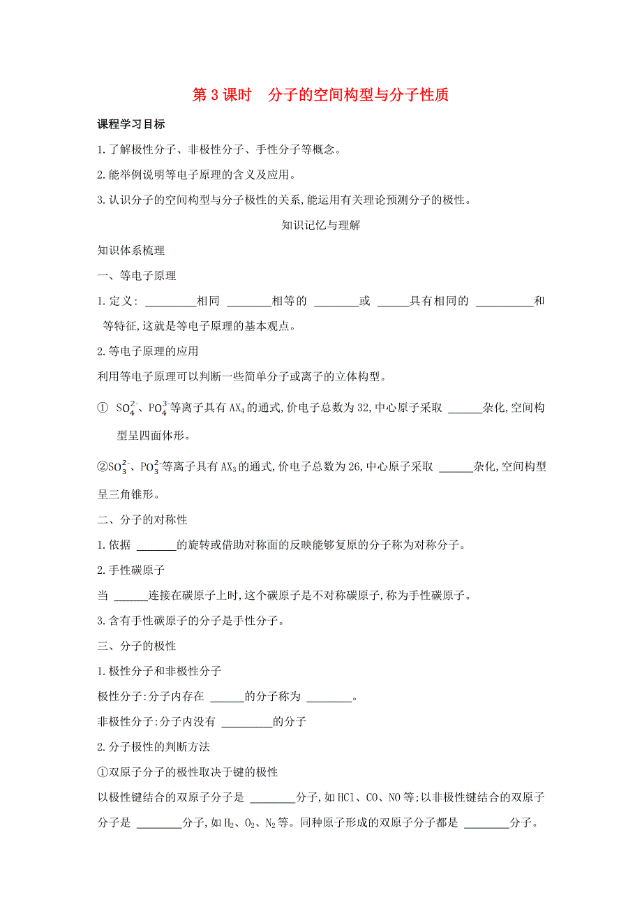 高中化学第2章化学键与分子间作用力第2节共价键与分子的空间构型(第4课时)分子的空间构型与分子性质学案鲁科版选修3_第1页