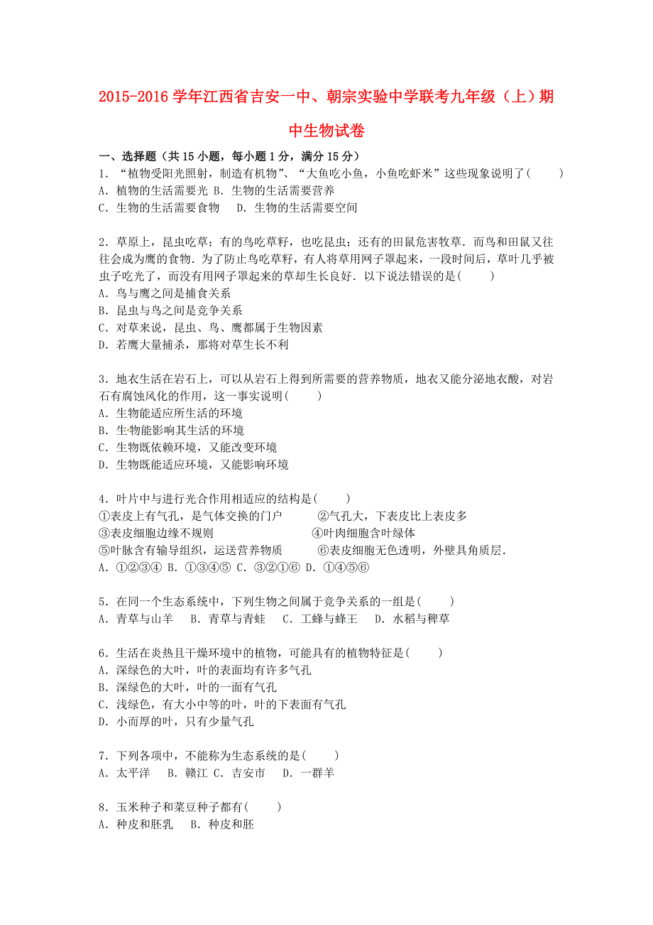 江西省、朝宗实验中学联考2016届九年级生物上学期期中试卷（含解析)_第1页