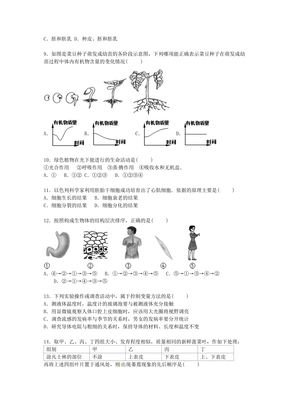 江西省、朝宗实验中学联考2016届九年级生物上学期期中试卷（含解析)_第2页