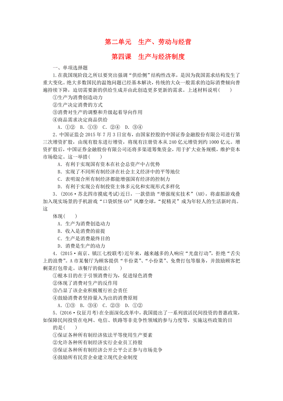 2018届高考政治一轮复习 第二单元 生产、劳动与经营 第四课 生产与经济制度课时作业（无答案）新人教版必修1_第1页