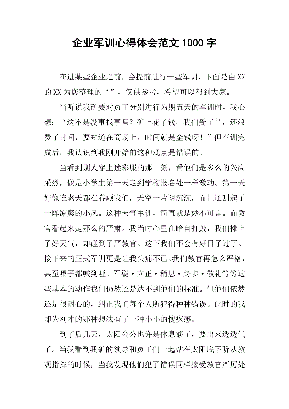 企业军训心得体会范文1000字.doc_第1页