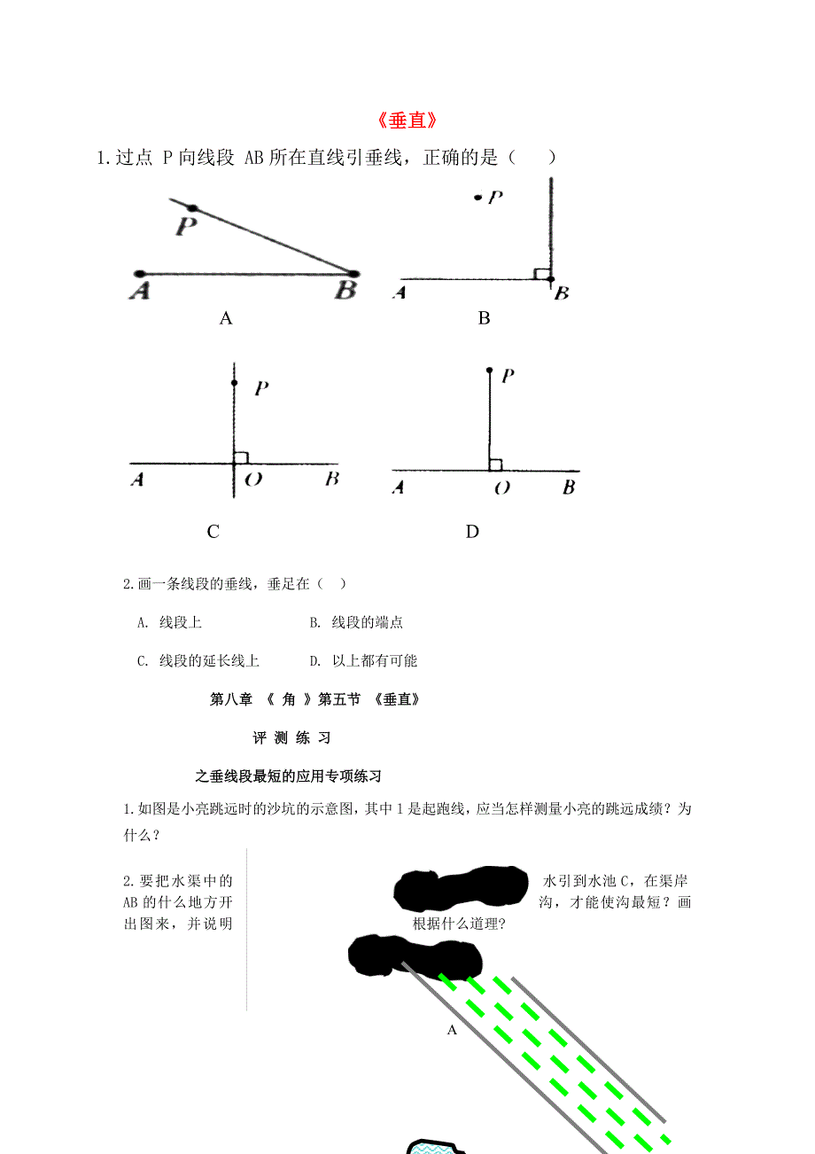 七年级数学下册 8.5垂直检测（新版)青岛版_第1页