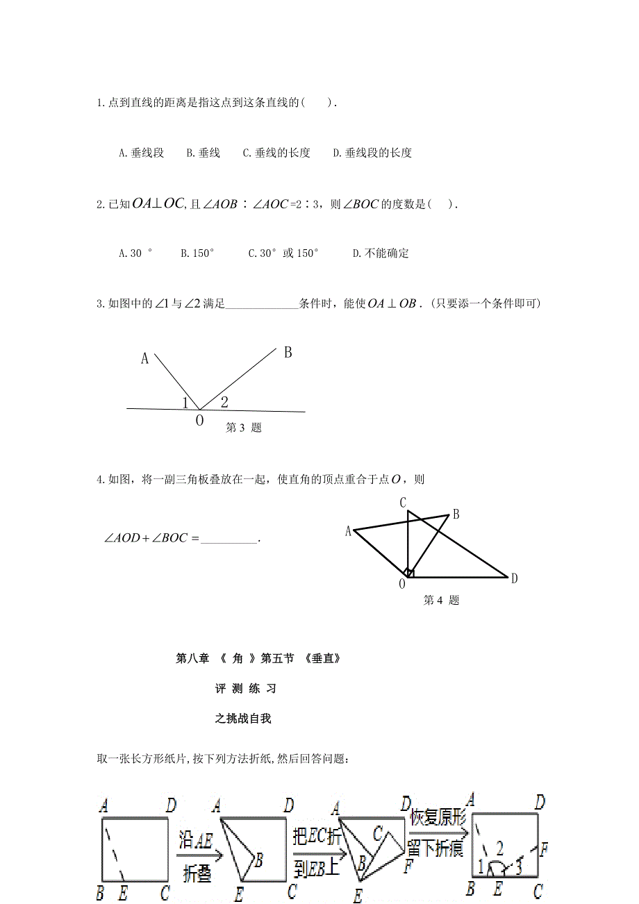 七年级数学下册 8.5垂直检测（新版)青岛版_第3页