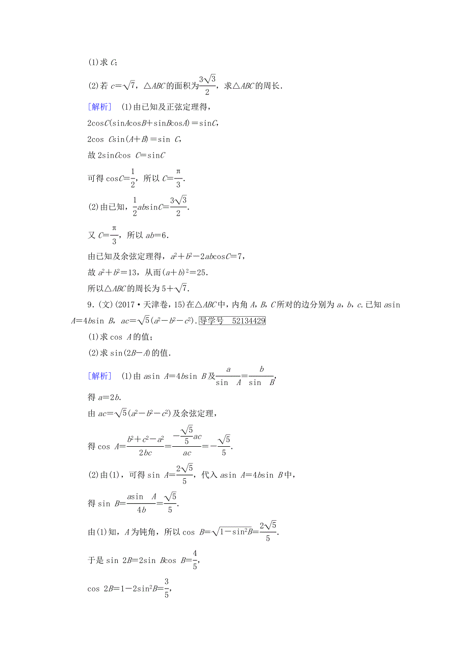 2018届高考数学大二轮复习 专题三 三角函数及解三角形 第2讲 三角恒等变换与解三角形复习指导课后强化训练_第4页