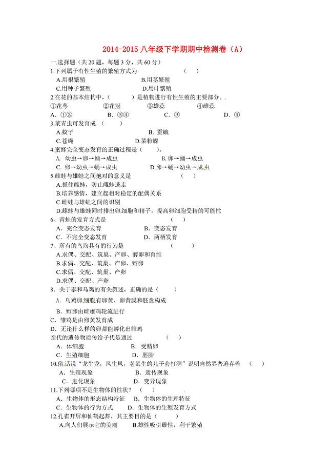 江西省金溪县第二中学2014-2015学年八年级生物下学期期中同步检测试题（a)
