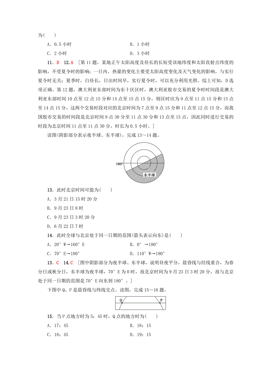 2019版高考地理一轮复习 第1单元 从宇宙看地球（含地球和地图）第4节 地球自转的地理意义课后限时集训 鲁教版_第4页