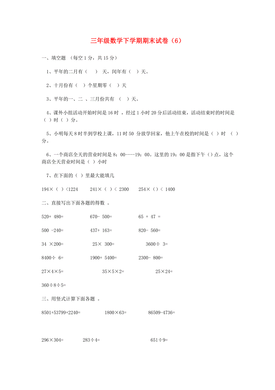 三年级数学下学期期末试卷（6)_第1页