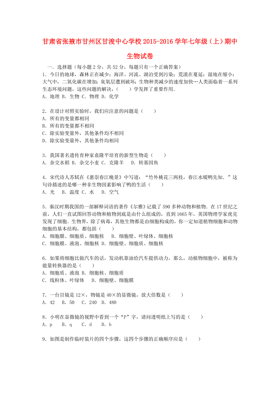 甘肃省张掖市甘州区甘浚中心学校2015-2016学年七年级生物期中试卷（含解析) 新人教版_第1页