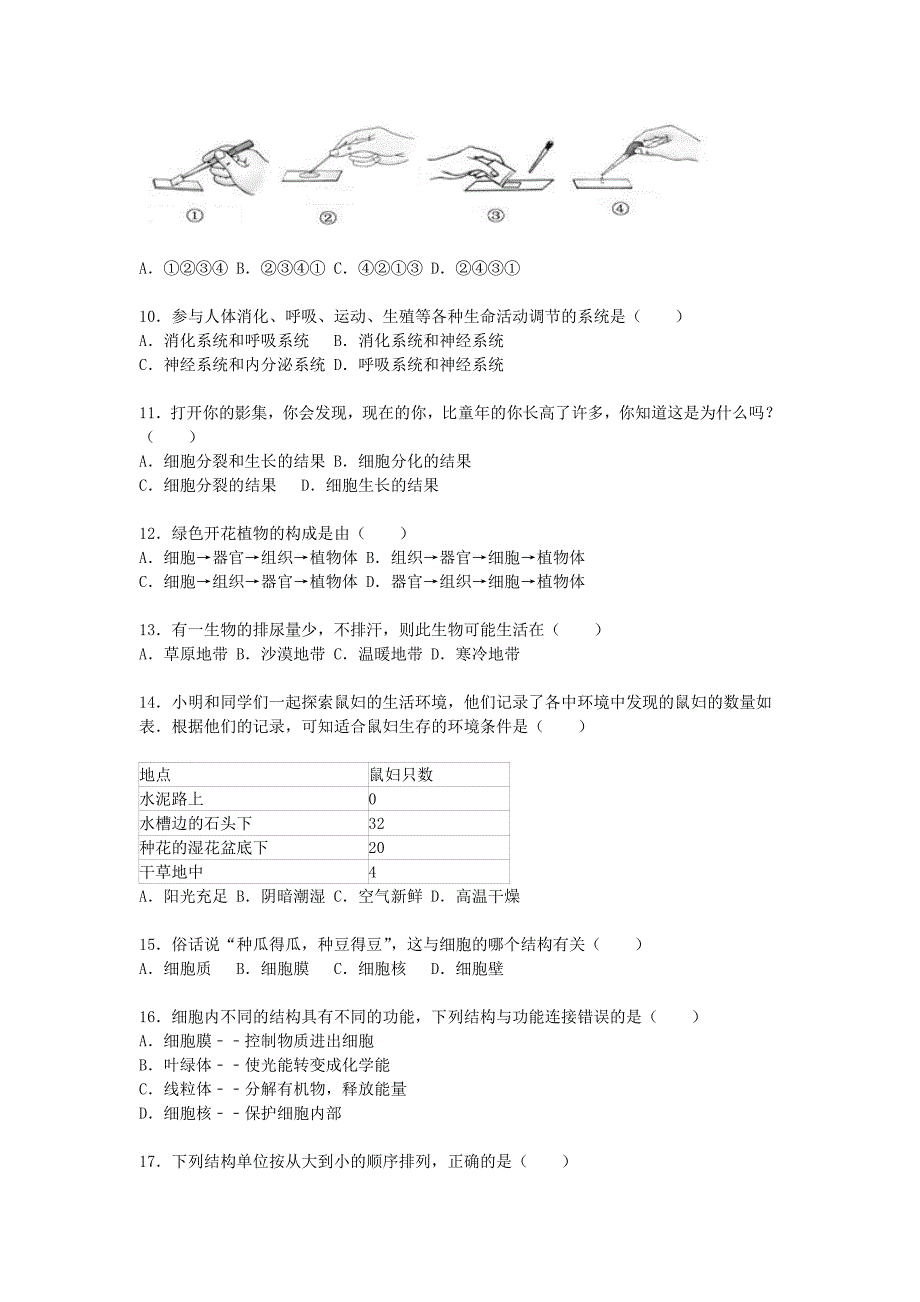 甘肃省张掖市甘州区甘浚中心学校2015-2016学年七年级生物期中试卷（含解析) 新人教版_第2页