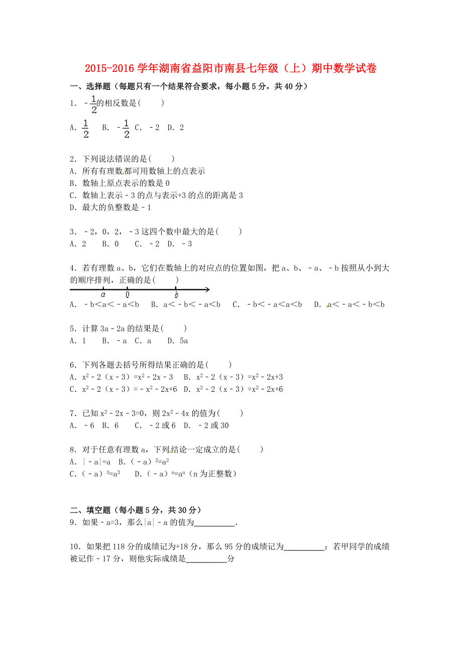 湖南省益阳市南县2015-2016学年七年级数学上学期期中试卷（含解析) 新人教版_第1页