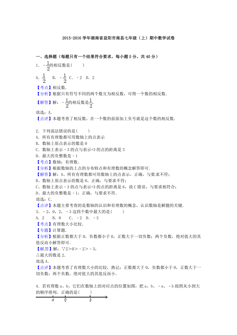 湖南省益阳市南县2015-2016学年七年级数学上学期期中试卷（含解析) 新人教版_第4页