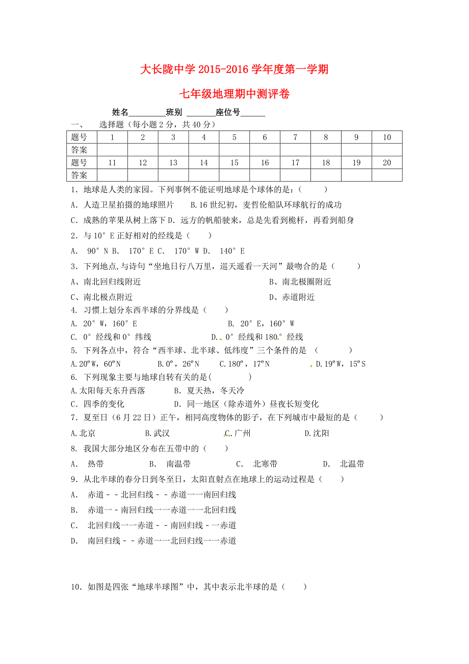 广东省普宁市大长陇中学2015-2016学年七年级地理上学期期中试题 中图版_第1页