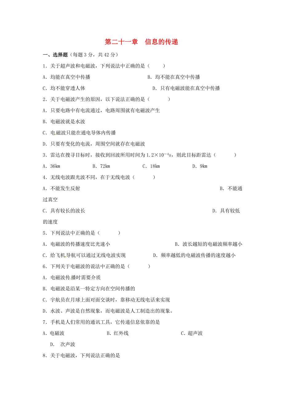 九年级物理全册 第二十一章 信息的传递综合检测卷3(新版)新人教版_第1页