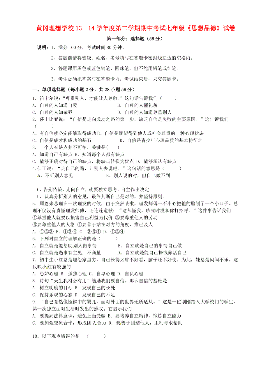 广东省东莞市黄冈理想学校2013-2014学年七年级政治下学期期中试题 粤教版_第1页