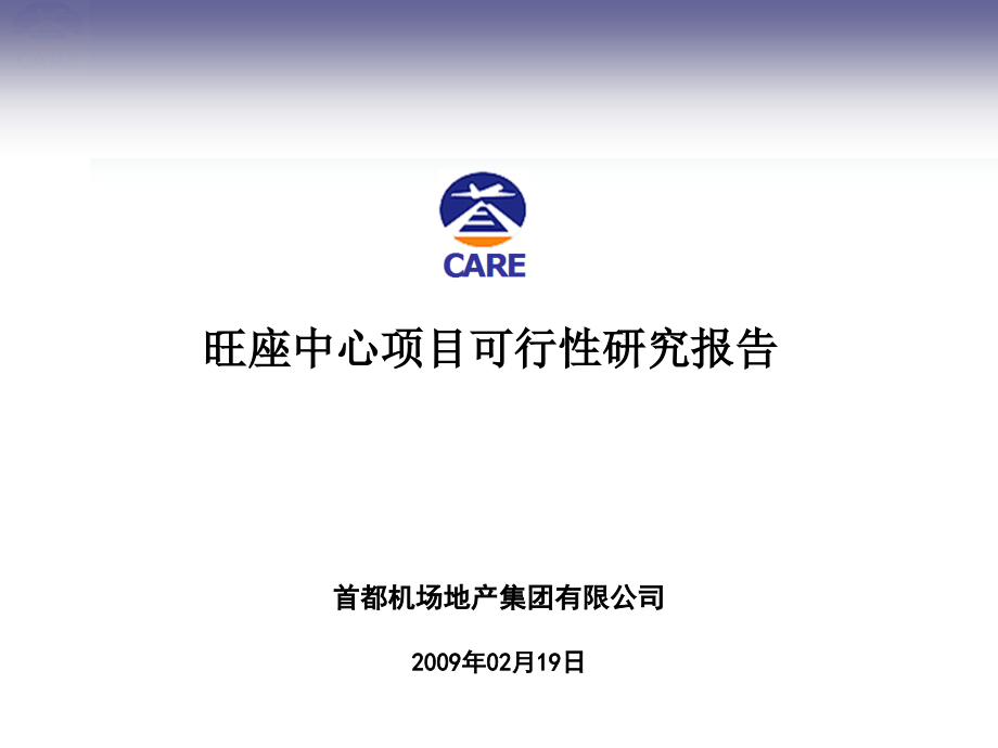 首都机场地产集团2009年02月19日北京旺座中心项目可行性研究报告_第1页