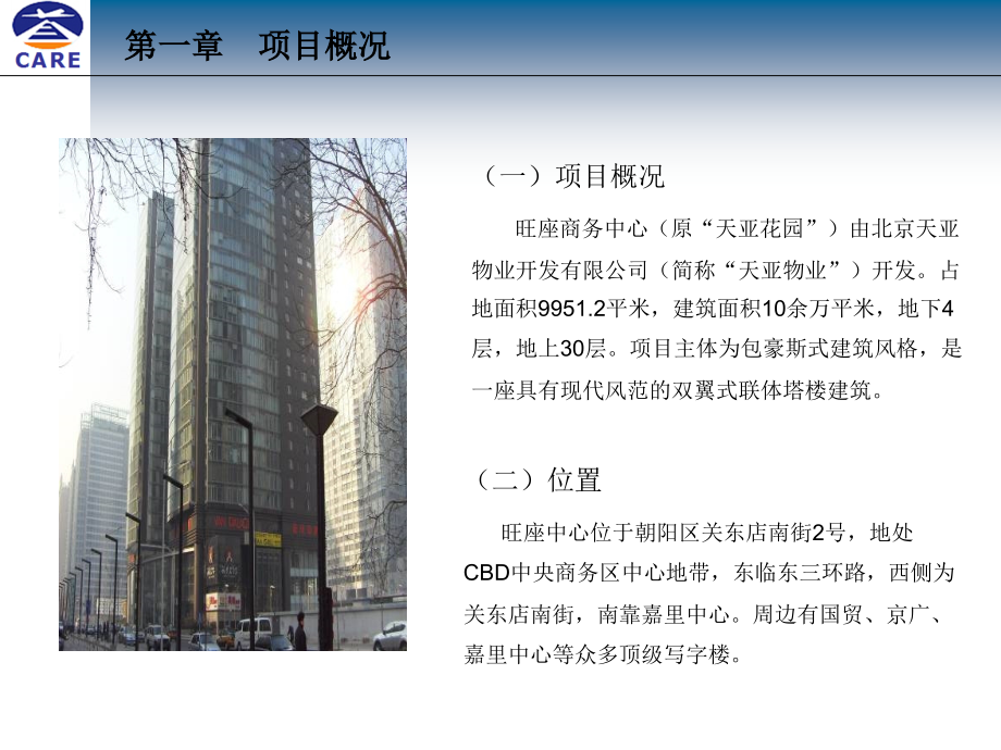 首都机场地产集团2009年02月19日北京旺座中心项目可行性研究报告_第4页