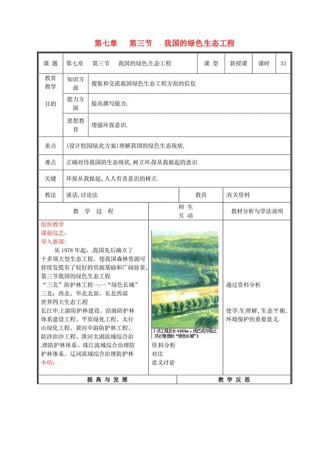 七年级生物上册 第三单元《生物圈中的绿色植物》第7章 绿色植物与生物圈 7.3 我国的绿色生态工程教案 （新版）北师大版